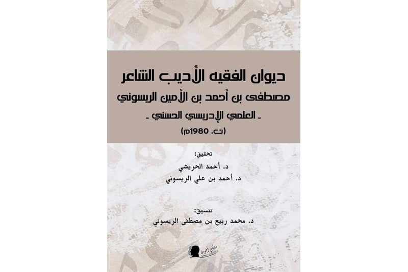 تحقيق لديوان الفقيه الأديب الشاعر الريسوني