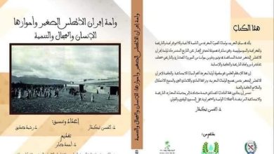 كتاب جماعي يدرس تاريخ النزوح إلى إفران ويفكك ثقافة "وادي الأدباء"