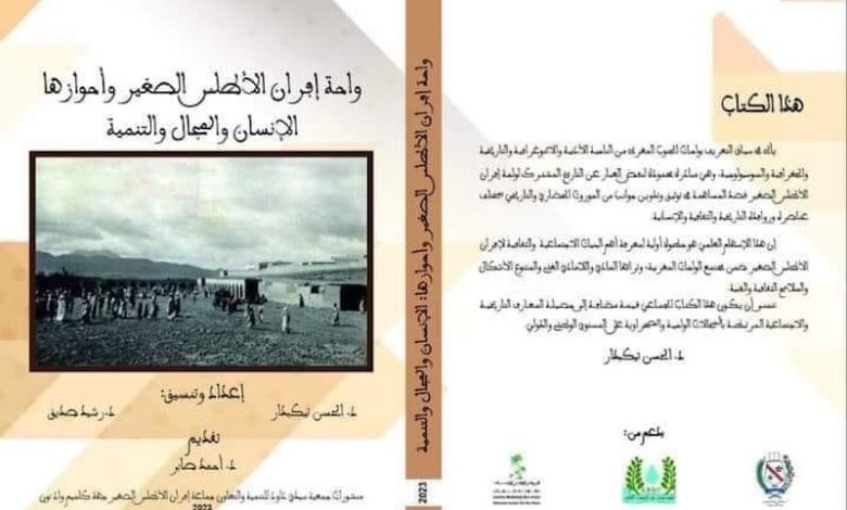 كتاب جماعي يدرس تاريخ النزوح إلى إفران ويفكك ثقافة "وادي الأدباء"