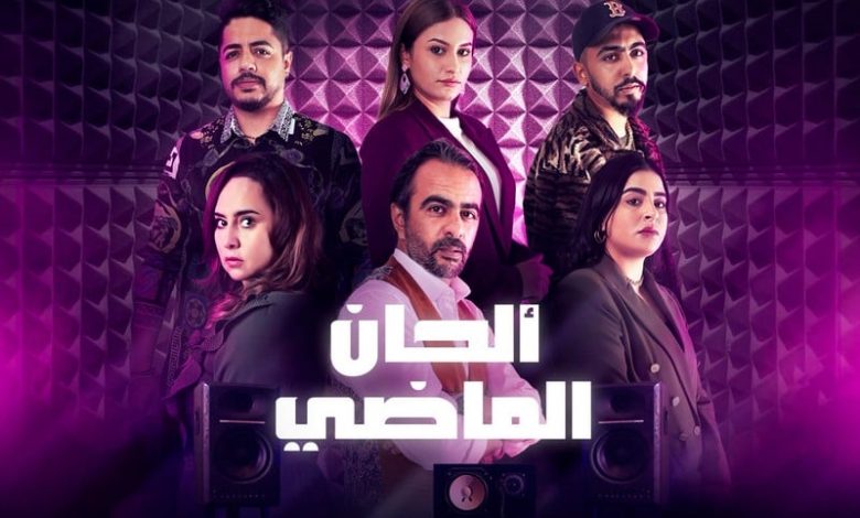 دراما "ألحان الماضي" تلازم الرفوف