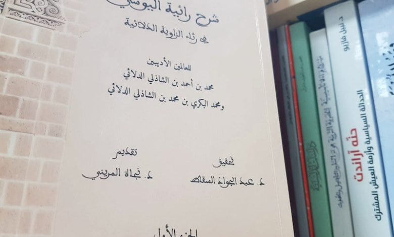 شرح "رائية اليوسي" .. تحقيق يعتني بأحد أهم الموسوعات الشعرية المغربية