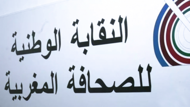 النقابة الوطنية للصحافة المغربية: بلاغ الاتحاد الدولي للصحفيين بخصوص العفو الملكي على الصحفيين "معيب ومجانب للصواب"