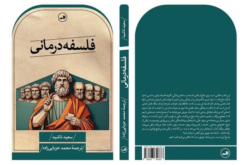 "التداوي بالفلسفة" يترجم إلى الفارسية