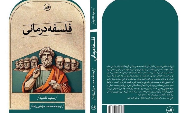 "التداوي بالفلسفة" يترجم إلى الفارسية