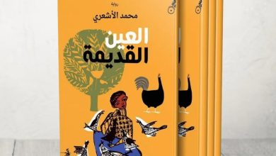 رواية "العين القديمة" .. البوحِ الاستشفائي يعيد صياغة الذات الجريحة