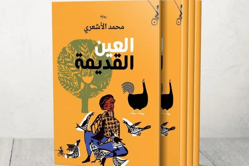 رواية "العين القديمة" .. البوحِ الاستشفائي يعيد صياغة الذات الجريحة