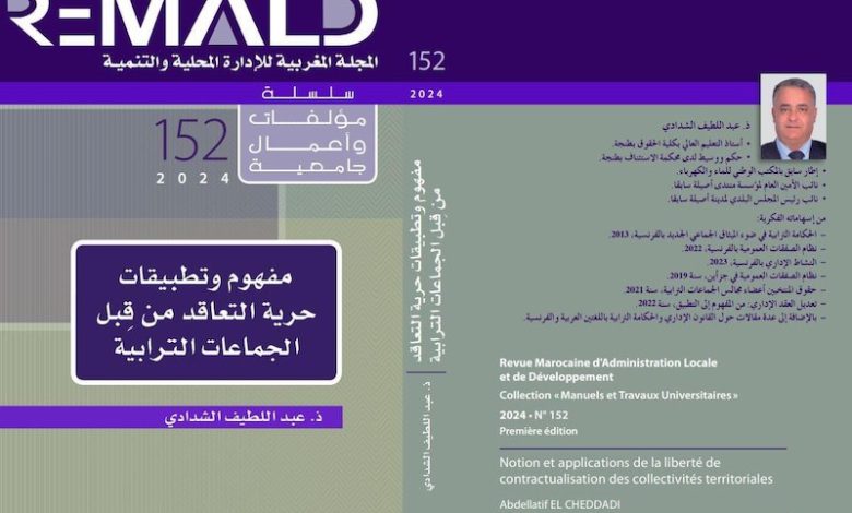 إصدار يقارب حرية التعاقد بالجماعات