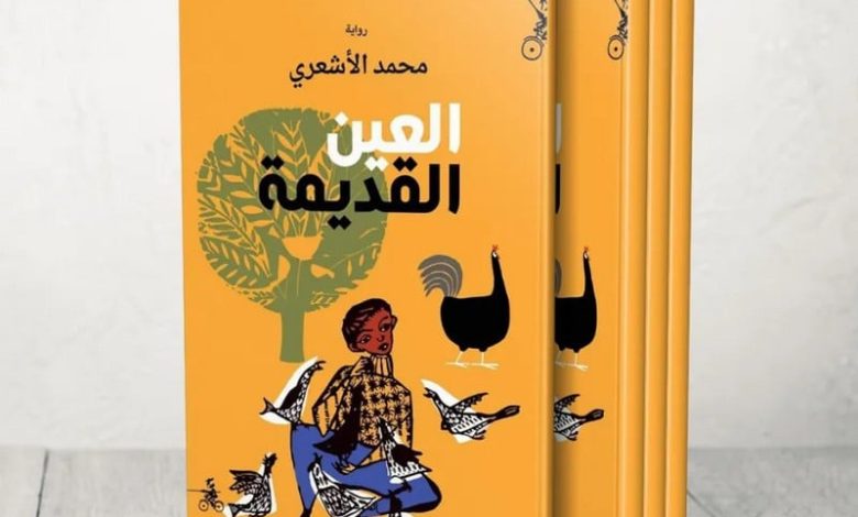 رواية "العين القديمة" .. البوحِ الاستشفائي يعيد صياغة الذات الجريحة