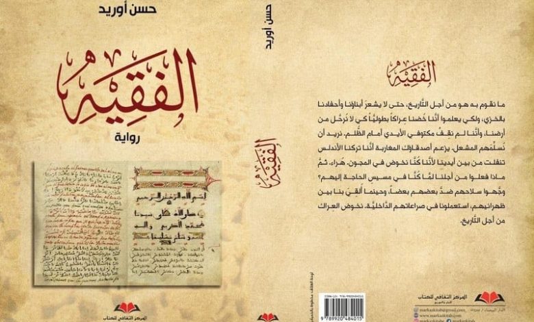 رواية "الفقيه" تؤثت المكتبات بالمغرب