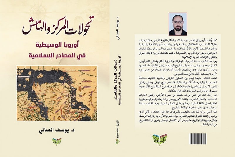 الموساتي يستنطق المصادر الإسلامية للبحث عن حضور "أوروبا الوسيطية"