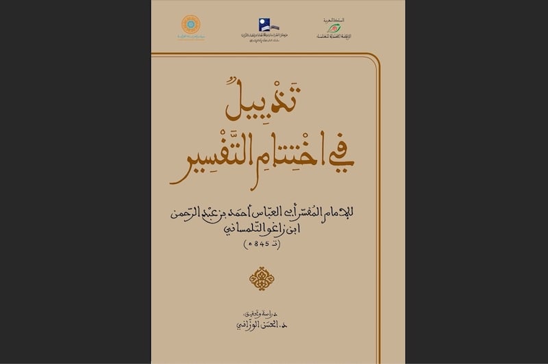 تحقيق يطال "الختوم المفسرة للقرآن"