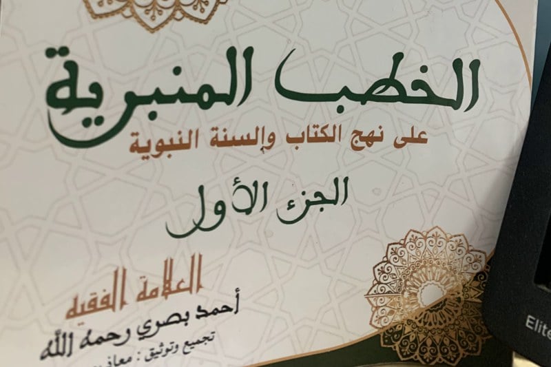 كتاب يجمع خطب الفقيه أحمد بصري