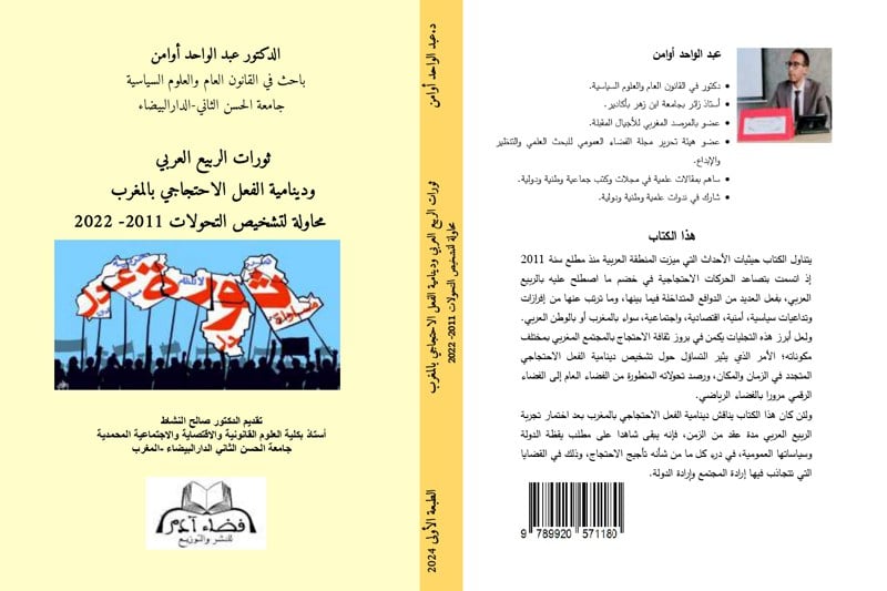 كتاب يدرس الفعل الاحتجاجي بالمغرب