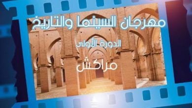 مراكش تحتضن مهرجان السينما والتاريخ