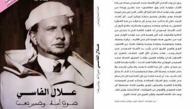 كتاب جديد يمحّص سيرة علال الفاسي