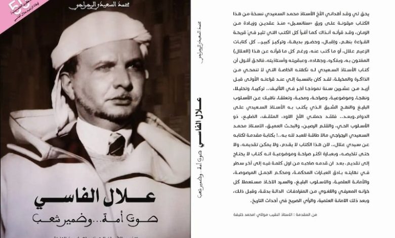 كتاب جديد يمحّص سيرة علال الفاسي