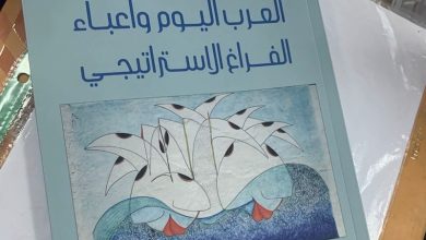 كتاب جماعي يهتم بالفراغ الاستراتيجي