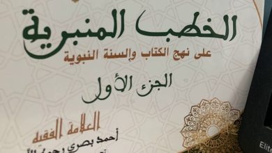 كتاب يجمع خطب الفقيه أحمد بصري