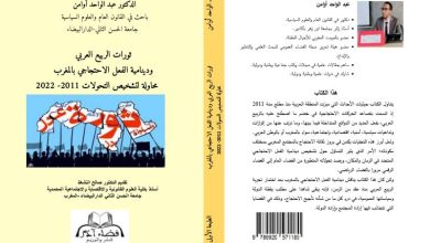 كتاب يدرس الفعل الاحتجاجي بالمغرب