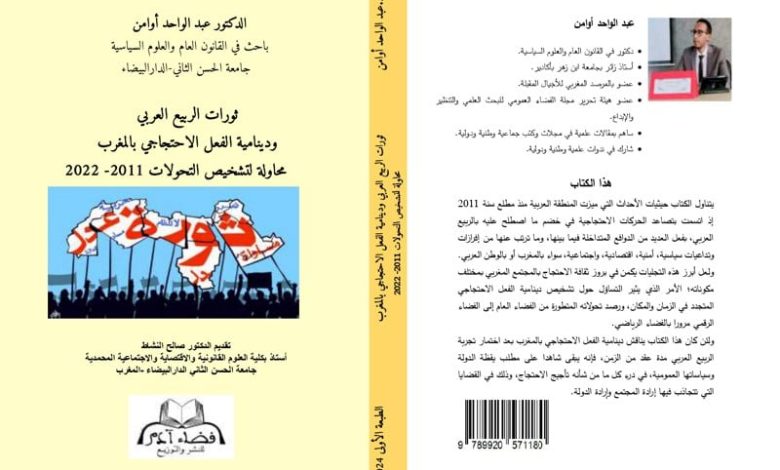 كتاب يدرس الفعل الاحتجاجي بالمغرب