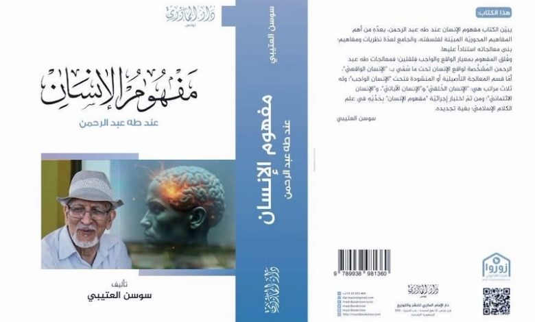 كتاب يناقش مفهوم الإنسان عند طه