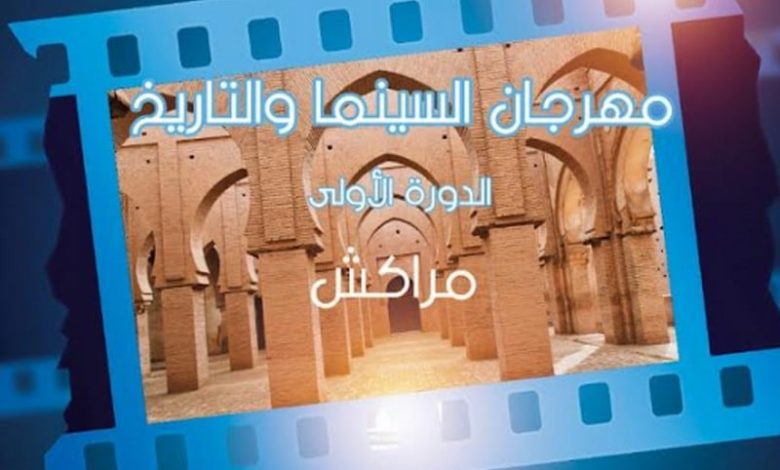 مراكش تحتضن مهرجان السينما والتاريخ