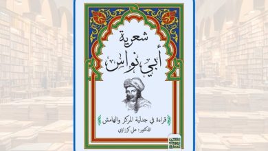 كرزازي يحلل "شعرية أبي نواس"