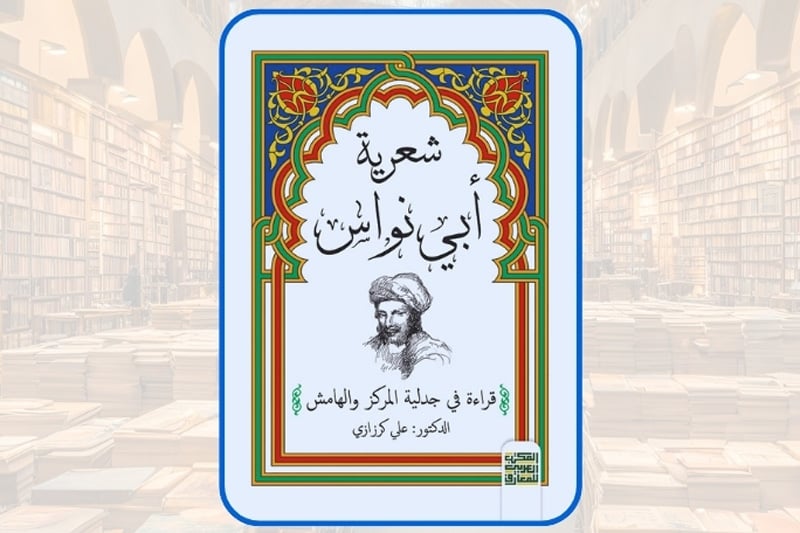 كرزازي يحلل "شعرية أبي نواس"