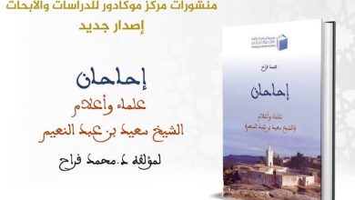 كتاب جديد يهتم بتاريخ قبائل إحاحان