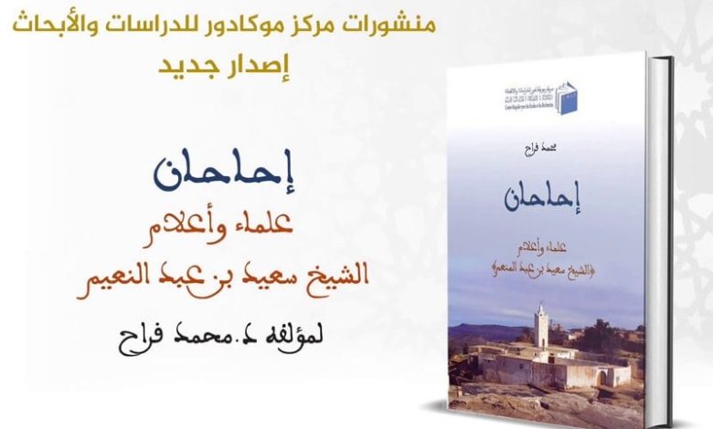 كتاب جديد يهتم بتاريخ قبائل إحاحان