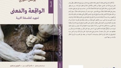 كتاب يعيد مساءلة الوجود والاكتمال