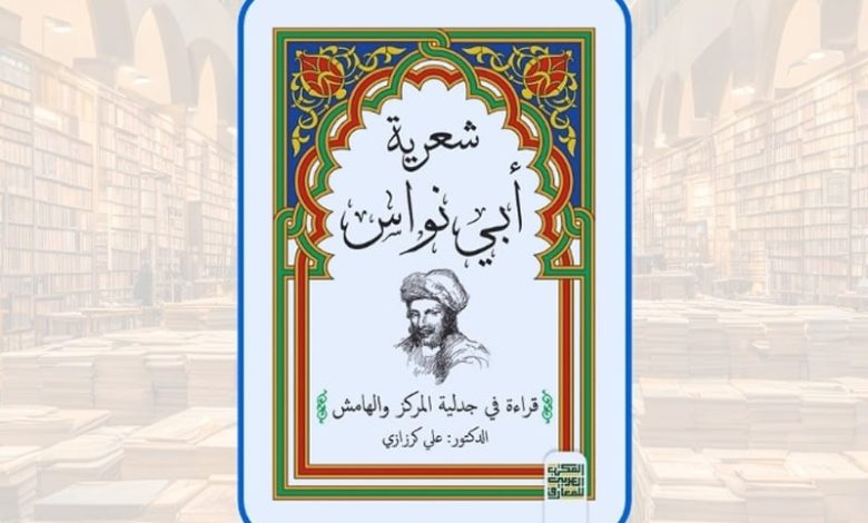 كرزازي يحلل "شعرية أبي نواس"